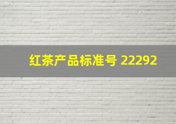 红茶产品标准号 22292